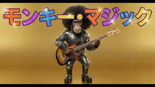 【銀河系グルーヴ】モンキー・マジック - EWF Funk Ver. / ゴダイゴ