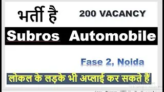 Subros Automobile Job Vacancy | Noida mobile company bharti | Jobs In noida | private job noida