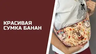 Сшила красивую летнюю сумочку.