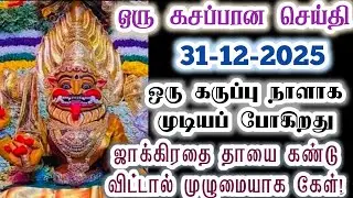 31-12-2025 ஒரு கருப்பு நாளாக முடியப் போகிறது/Amman/Prithyangara Devi/positive vibes/@தெய்வீகவாக்கு 