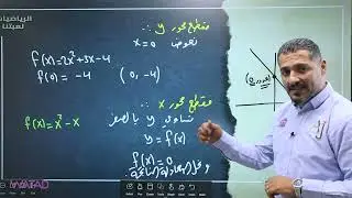 حصة التأسيس الرابعة الاقتران التربيعي