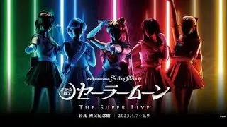2023.04.08 Pretty Guardian Sailor Moon” The Super Live 台北公演