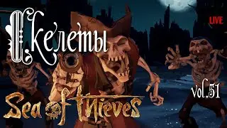 Sea of Thieves (2021) vol.52 ► Скелеты (стрим)