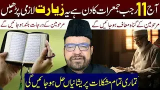 Aaj 11 Rajab Jumarat Ka Din Hai Ye Ziyarat Lazmi Padhen || Maulana Abid Bilgrami || Ali Asghar Tv
