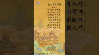 文讀古詩：《登金陵鳳凰臺》S01 2026 #讀古詩 #chinesepoem #Wen Du#讀經典 #古詩 #Deng Jing Ling Feng Huang Tai#少兒學詩 #學中文 #李白