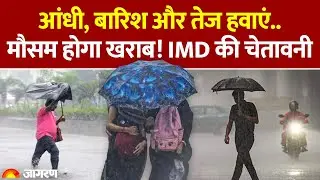 Weather Update: आंधी, बारिश और तेज हवाएं, मौसम होगा खराब! IMD की चेतावनी। IMD Alert Hindi News