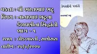 નાનાભાઈ ભટ્ટના કેળવણીના સિદ્ધાંતો ભાગ-1 / Educational principles of Nanabhai bhatt , Part - 1.