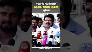 🔥ஈபிஎஸ் பேச்சுக்கு தவெக CTR நிர்மல் குமார் பதிலடி#tvk #vijay #ctrnirmalkumar #admk #eps