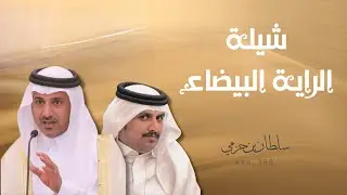 شيلة الراية البيضاء