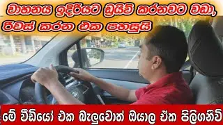 ඉදිරියට පදවනවාට වඩා රිවර්ස් කිරීම පහසු ඇයි? |  Why Reversing is Easier Than Driving Forward!