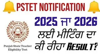 When will PSTET Notification 🔔 come in 2025 or 2026? What was the result of the meeting for PSTET...