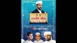 Hamdin Theeram Official Song 200th Day Celebration #islamicmalayalam Song #IlmozukumMajlis
