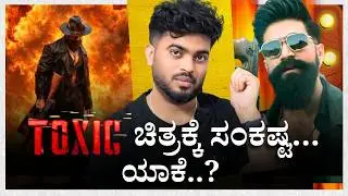 Toxic Movie ಗೆ ಸಂಕಷ್ಟ | Rocking star yash | KVN Production | Yash | Geethu mohan das | name is madhu