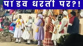 पांडव लीला 2025: केदारनाथ घाटी का चमत्कारी नृत्य | Pandav Avtar Real Vlog