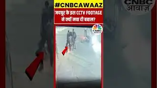 #shorts | Jaipur Viral Video: Rajasthan के जयपुर के इस CCTV Footage ने क्यों मचा दी बवाल? | N18S