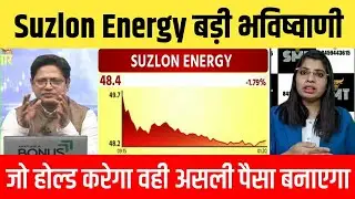 Suzlon energy share खरीदे या बेचे ? suzlon energy share latest news, suzlon energy share analysis