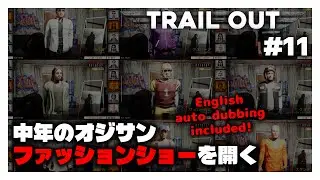 【東北きりたん実況】TRAIL OUT 11 - 中年のオジサン ファッションショーを開く #東北きりたん #trailout #ゲーム実況 #ガバプレイ #trailoutgame