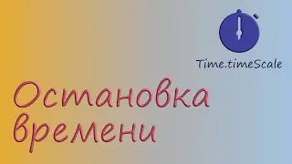 Как сделать остановку времени в Unity