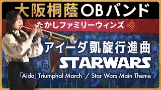 アイーダ凱旋行進曲/STAR WARS【たかしファミリーウィンズ】