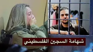 أسير فلسطيني شجاع ينقذ مجندة اسرائيلية من التحرش في السجن بطريقة ذكية جداا