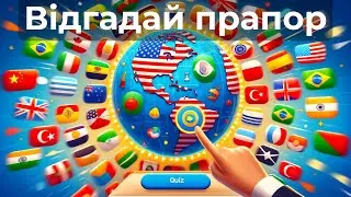 Вікторина Прапорів Світу | Відгадай Прапор Країни
