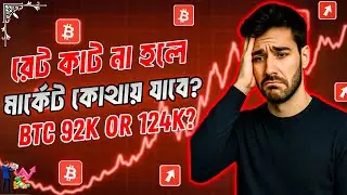 Rate Cut না হলে Crypto Market ডাউন যাবে? 😱 | Bullrun 2025 Update | Crypto Market Update