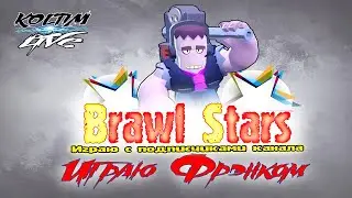 БИТВА ФРЭНКОМ  ОБНОВА BRAWL STARS  KOLTIM
