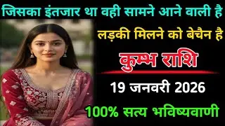 कुम्भ राशि | 19 जनवरी 2026 | जिसका इंतजार था वही सामने आने वाली है | Kumbh Rashi |