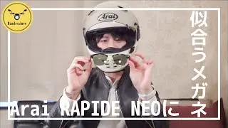 Arai RAPIDE NEOに似合うメガネはどれだ？