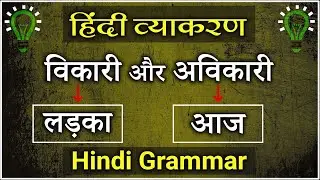 Inflected and uninflected words | Easy Hindi Grammar Class | Talent Multiply
