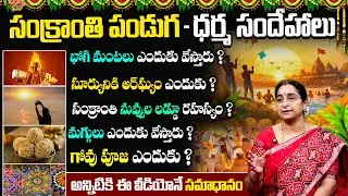 Sankranthi Pooja, Traditions & Do’s and Don’ts | Sankranthi Dharma Sandehalu | Ramaa Raavi