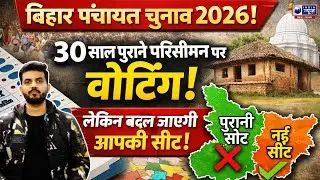 Bihar Panchayat Election 2026: नक्शा वही! सत्ता नई! जानिए क्या बदलेगा और क्या नहीं? India News Bihar