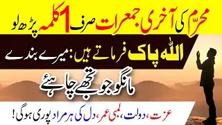 Muharram ki Last Jumeraat Ka Wazifa | Wazifa For Hajat | Har Murad Pori | Peer-e-Kamil