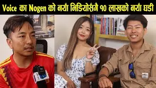 Voice का Nogen को नयाँ भिडियोसँगै १० लाखको नयाँ घडी! Jiu Paicho ले पायो चर्चा