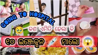 ଏକା ଥରକେ ୧୦ଟା ଇଞ୍ଜେକ୍ସନ💉😭 injection #odia#dailyvlog