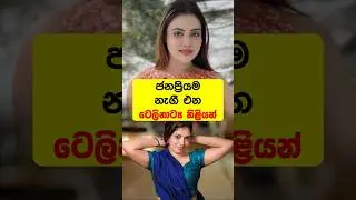 ජනප්&zwj;රියම නැගී එන ටෙලිනාට්&zwj;ය නිළියන් 😍 Most Popular Upcoming Teledrama Actress #shorts #viral