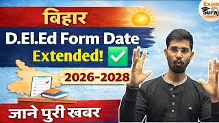 📢 Bihar DELED Exam Form Last Date Extended! | New Official Notice Out 🔥 Latest Update By Suraj Sir 