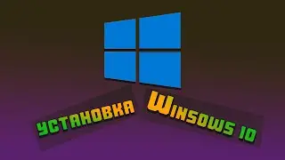 Как установить Windows 10? Руководство по правильной и чистой установке!