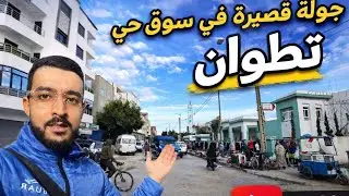 جولة قصيرة في أكبر سوق حي كويلما مدينة تطوان 