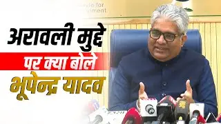LIVE: Environment एवं Forest Minister Bhupender Yadav ने Aravalli मुद्दे पर मीडिया को जानकारी दी