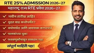 RTE Admission 2026-27 Maharashtra | Date Extended , Important Documents फसवणुकीपासून सावधान राहा L2