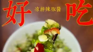 🔥 開胃神器&mdash;&mdash;涼拌辣椒醬｜Flavor Booster &mdash; Spicy Chili Sauce