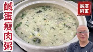 【暖心食堂】一碗鹹蛋瘦肉粥，治癒你的胃_蛋黃流油、米粒軟糯，比餐廳賣的還好吃_章新家常菜，開心上菜