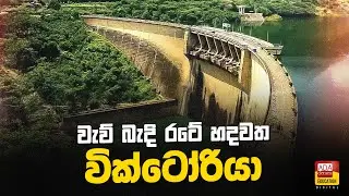වැව් බැදි රටේ හදවත වික්ටෝරියා