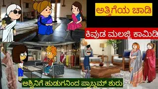 ಸ್ನೇಹನ ಪ್ರೀತಿನ| #Shantakka #uttarkarnatakacomedy #kannadamoralstorie #Storiesinkannada #lovestory