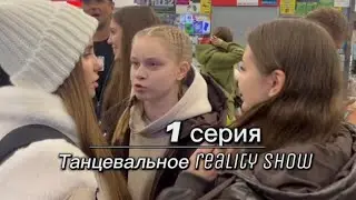 Танцевальное reality show ! Впервые в России . Санкт-Петербург 1 серия. Будни в поезде
