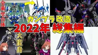圧倒的濃厚！2022年に作ったガンプラ総集編 【改造&全塗装】【ゆっくり実物】【ガンプラ】