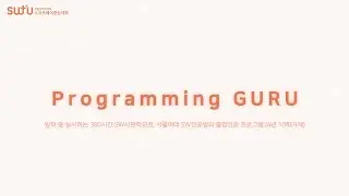 [서울여대 SW중심대학] 2019 하계 GURU Programming