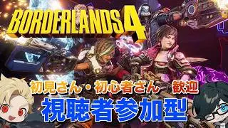 【ボダラン４】【参加型】エリジウム奢り配信（シャイニー堀り）【Borderlands4】【ボーダーランズ４】
