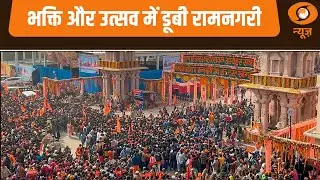 भक्ति और उत्सव में डूबी रामनगरी | Ayodhya News | Ram Lalla | Ayodhya Ram Mandir News | UP News